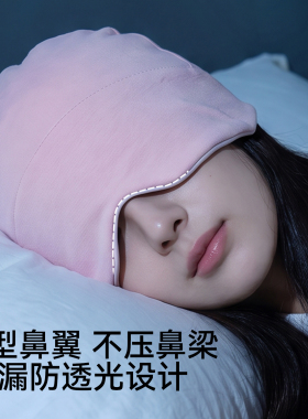 econice遮光放松男女款睡觉帽子