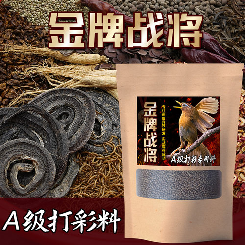 金牌战将画眉饲料打口提性鸟食手工营养壮膘打彩斗鸟A级赛事专用 - 图0