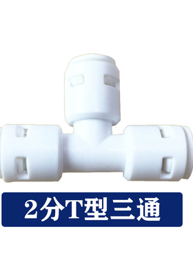 净水器通用快接滤芯三通3分转2分弯头接头全套两分白色管连接配件