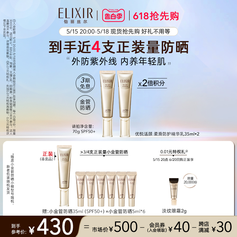 【618抢先购】Elixir怡丽丝尔金管防晒保湿隔离二合一防晒霜清爽 - 图0