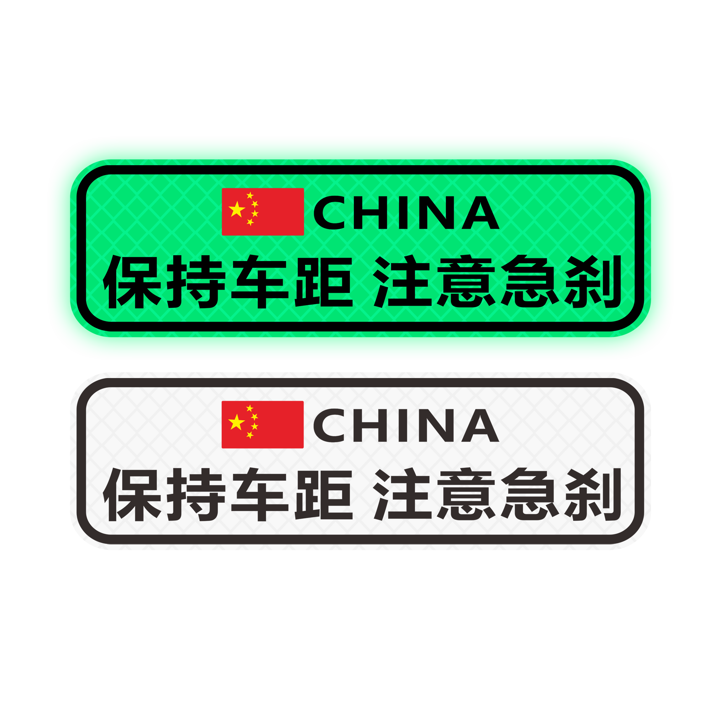 保持车距车贴反光警示贴 夜光急刹车尾注意安全贴纸装饰遮挡划痕 - 图3