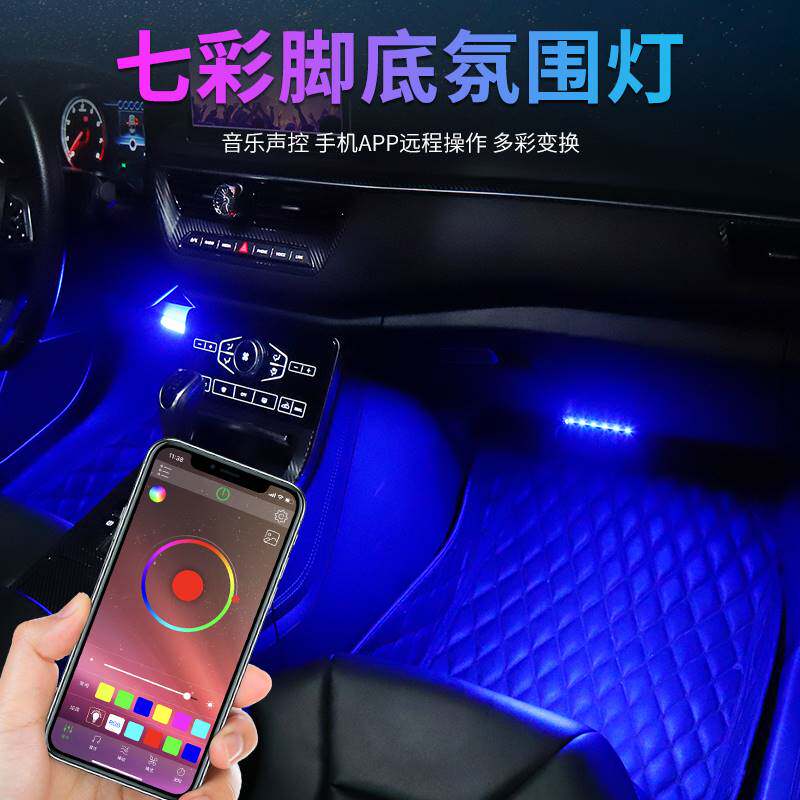汽车脚底氛围灯64色APP声控车内LED气氛灯七彩呼吸爆闪装饰车内灯_虎窝淘