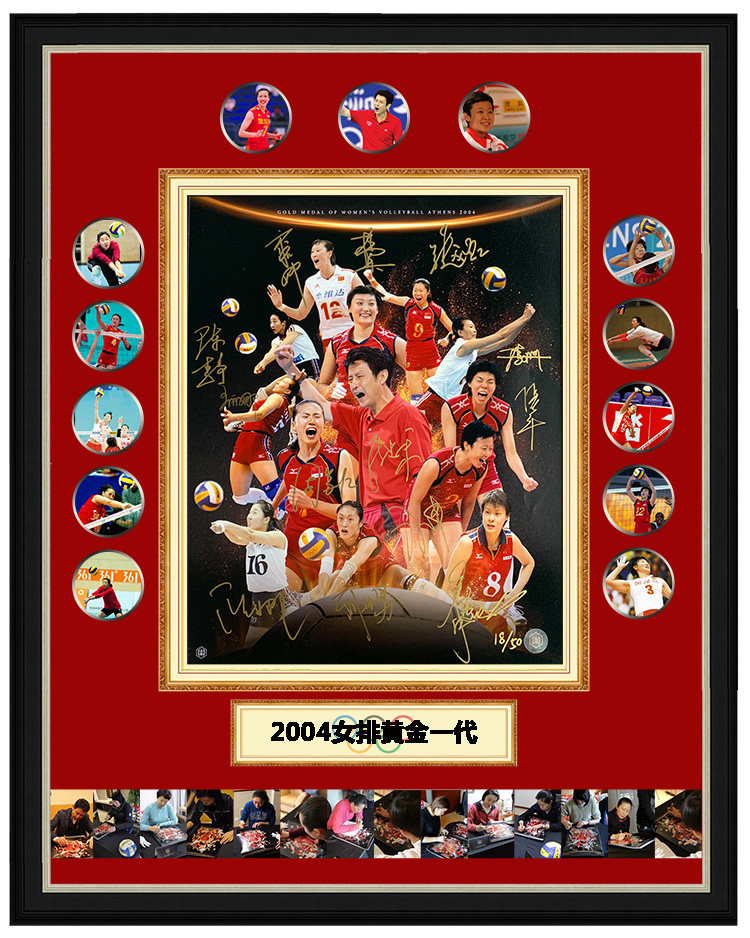 2004中国女排黄金一代 亲笔签名海报 裱框 收藏