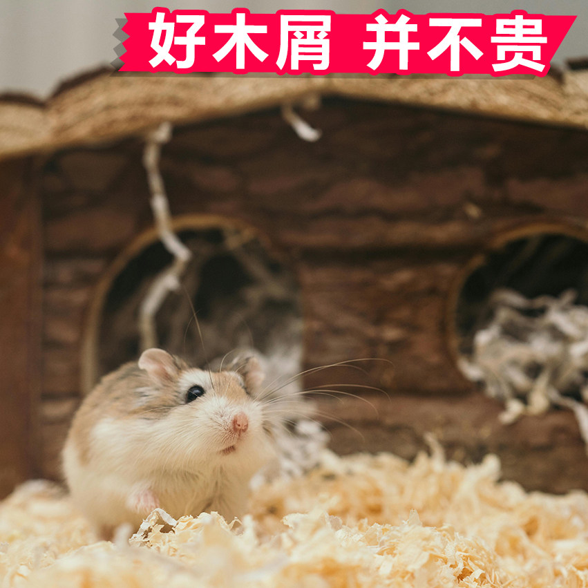 宠物仓鼠木屑专用垫料刨花除臭纸棉无尘金丝熊白杨木夏季防臭用品,淘宝优惠券,粉丝福利购,淘宝优惠卷