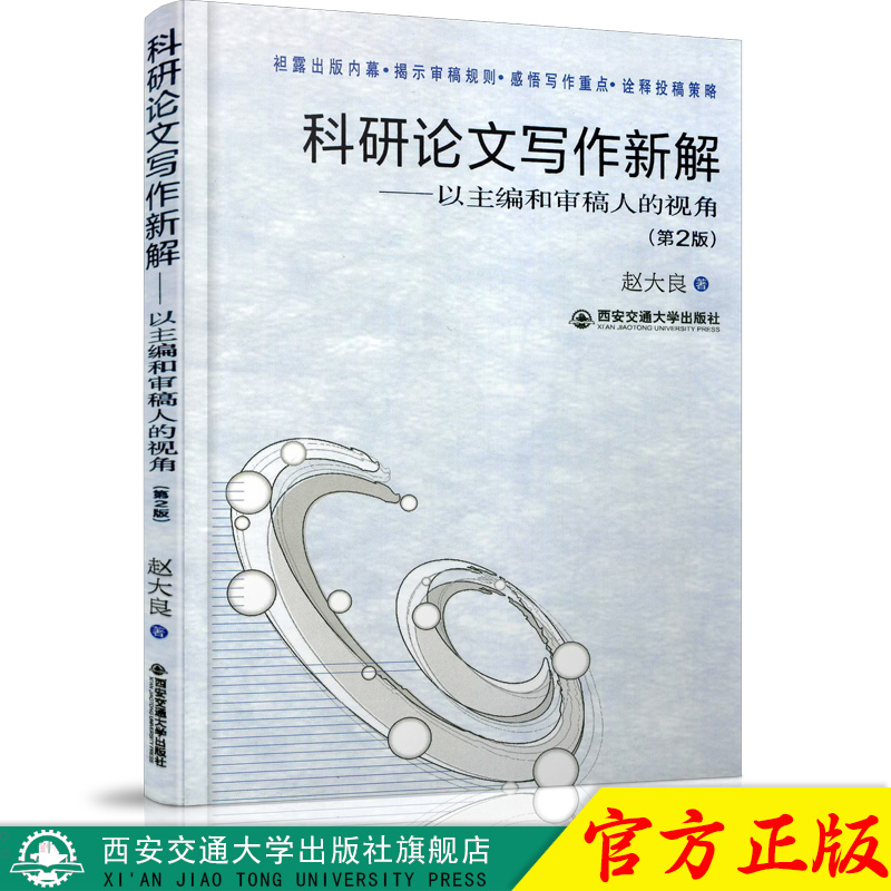 正版现货 科研论文写作新解——以主编和审稿人的视角（第2版） 主编赵大良 西安交通大学出版社 - 图0