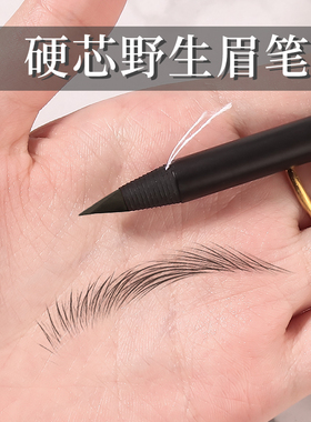 好妆拉线眉笔化妆师纹绣专用防水不脱色持久可剥硬芯野生眉坎刀女