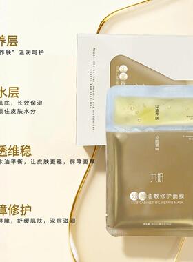 九妍分舱油敷面膜舒缓以油养肤深层保湿锁水护肤品滋润肌肤