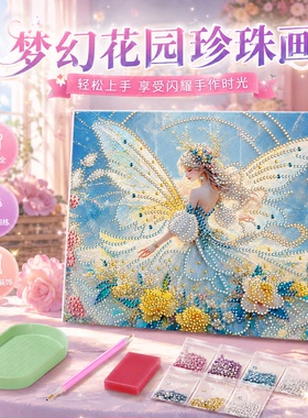 女孩梦幻花园DIY珍珠画带框