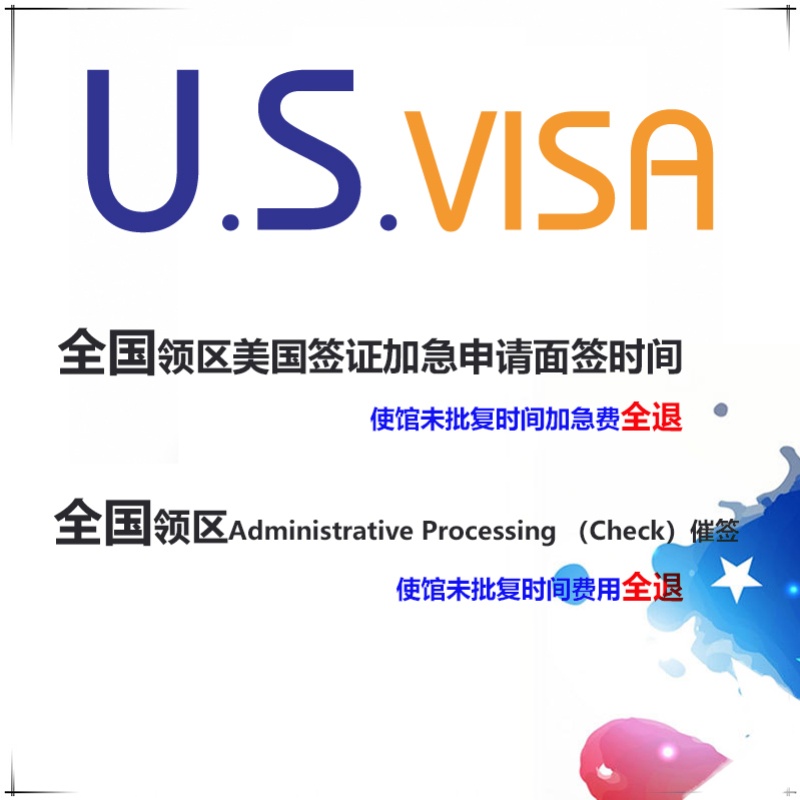 美国签证加急预约,美国签证加急,美国签证个人旅游,Check 加急 - 图0