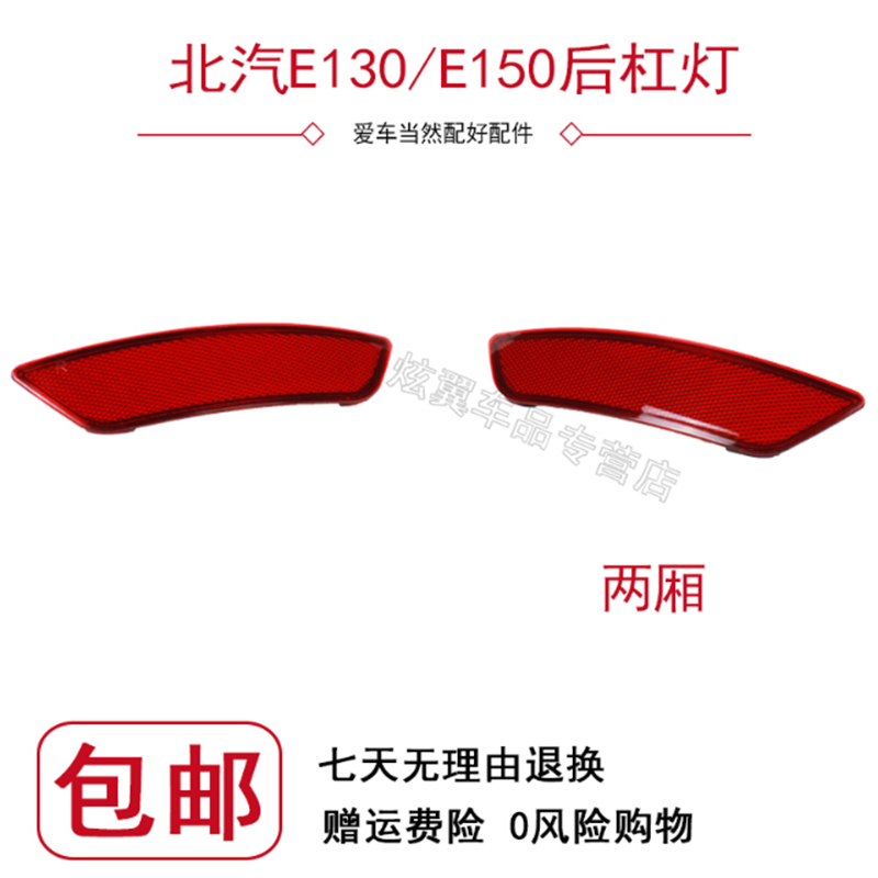 适配北京汽车北汽E130 E150左右后杠灯 两厢三厢后雾灯后反光片罩 - 图0