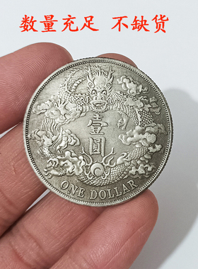 银元大清银币宣统三年龙洋装饰品