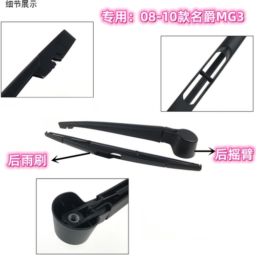 专用08/11/14/17款名爵MG3 SW后雨刷片摇臂盖总成原装前雨刮器 - 图2