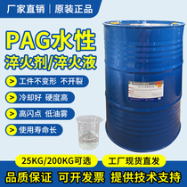 PAG water-based quenching agent new environmentally friendly quenching liquid heat treatment with thermal heat treatment manufacturer direct marketing