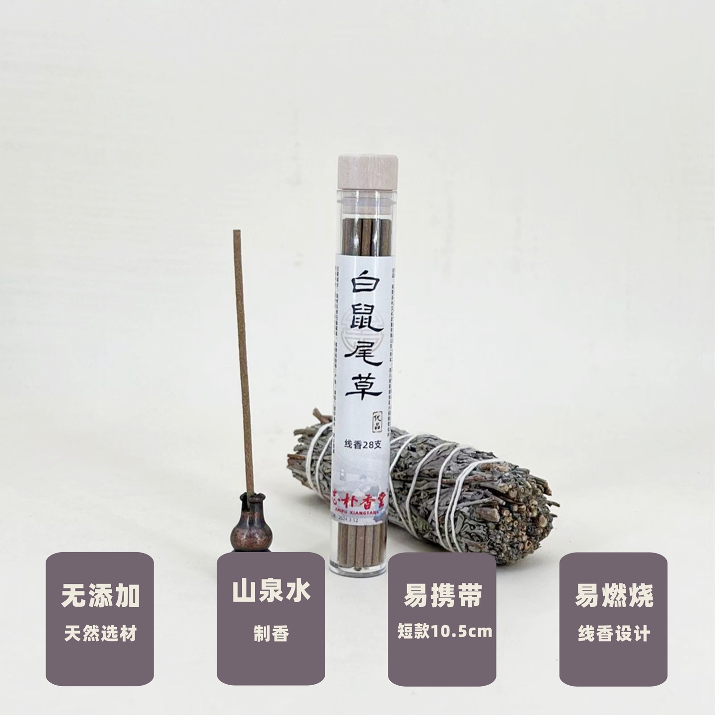 志朴香堂白鼠尾草线香天然植物香薰净化空气守护情绪非遗古法,淘宝优惠券,粉丝福利购,淘宝优惠卷