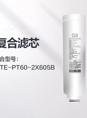 格力净水器400G滤芯配件适配2X605B复合滤芯PCB/反渗透RO滤芯