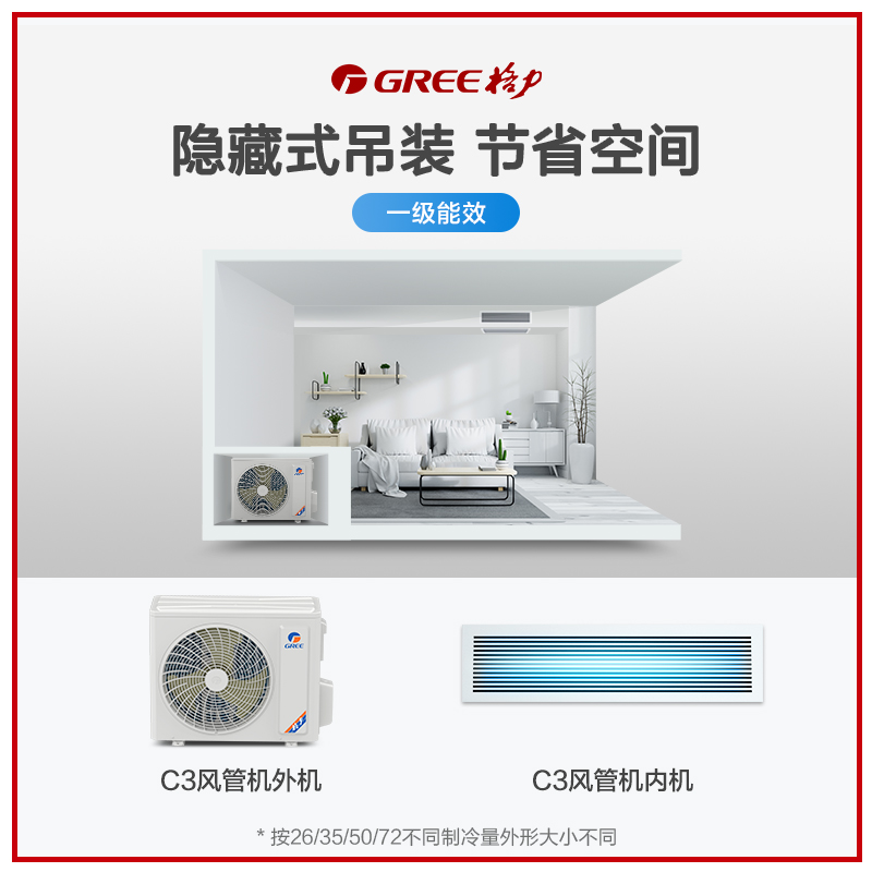 Gree/格力家用客厅空调套装1级风管机72+1级云佳26d+1级云佳35-图0