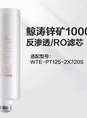 格力净水器滤芯适配2X720S 鲸涛锌矿1000G复合PCC/反渗透RO滤芯