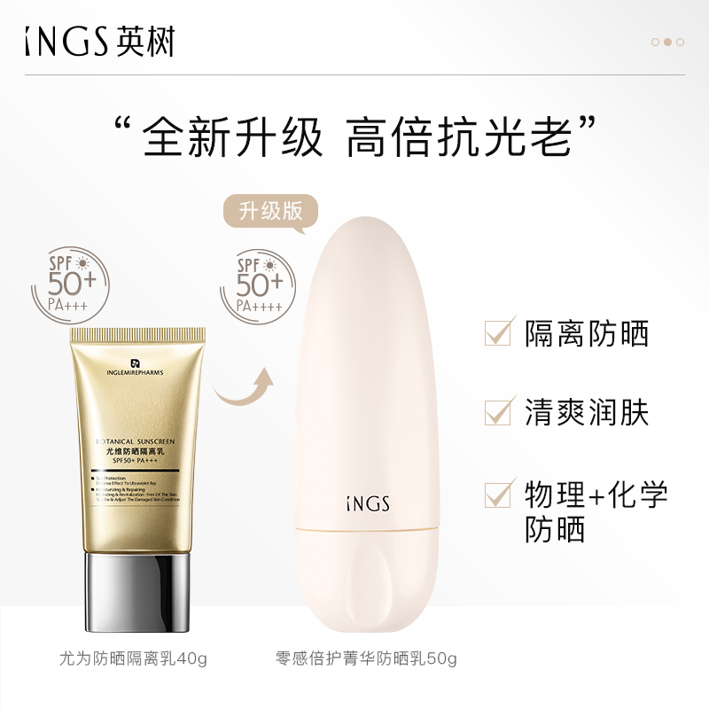 INGS英树倍感护菁防晒霜尤维uv防晒乳spf50++官方正品旗舰店 - 图0