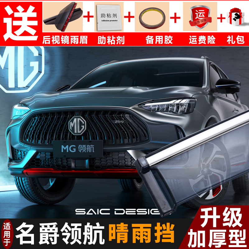 适用2021款MG领航晴雨挡改装配件汽车挡雨板名爵领航装饰车窗雨眉