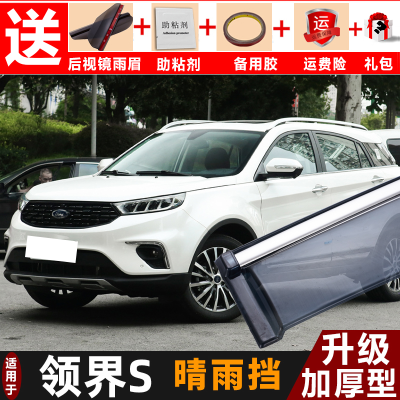 适用2021款福特领界S晴雨挡改装汽车配件挡雨板19领界车窗雨眉防