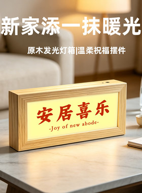 新居入伙文字灯光画休闲吧饭厅玄关氛围感家宅安康摆件小夜灯礼物