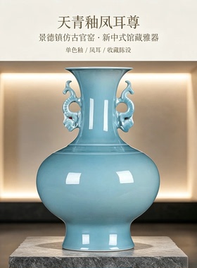 景德镇天青釉仿古官窑凤耳尊花瓶