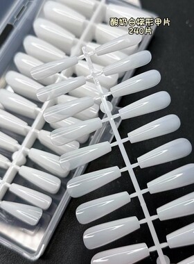网红同款美甲专用酸奶白梯形甲片240片