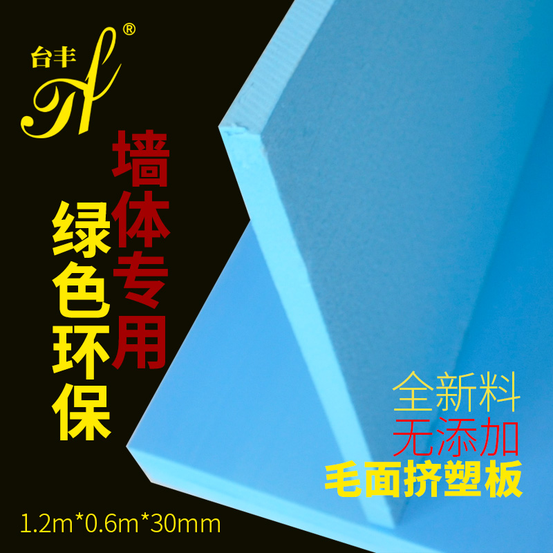 台丰环保高密度毛面型XPS挤塑板内外墙屋顶专用隔热保温板1-6CM