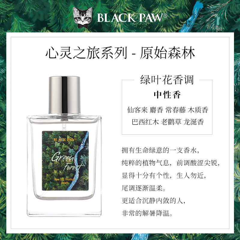 黑爪「原始森林」香水绿叶花香木质中性清新持久品牌淡香水送女友 - 图0