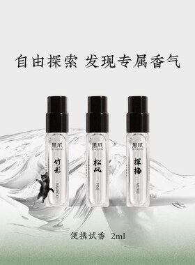 黑爪香水小样2ml中性持久留香