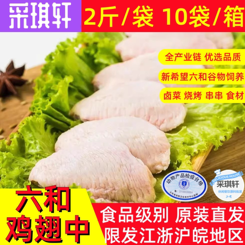 六和鸡翅中L号生鲜鸡翅膀冷冻鸡肩膀鸡中翅LL/MY食材10/20斤可选 - 图0