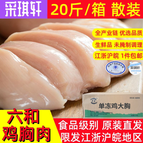鸡胸肉六和鸡大胸肉20斤整箱冷冻鸡脯肉新鲜鸡小胸生鲜健身低脂 - 图1