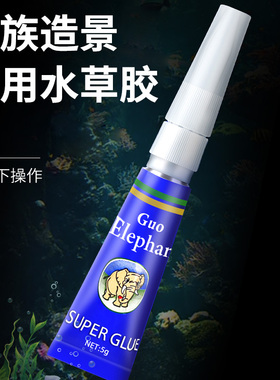 水草胶鱼缸造景水草胶水莫斯胶水草缸粘沉木石头珊瑚骨架胶水专用