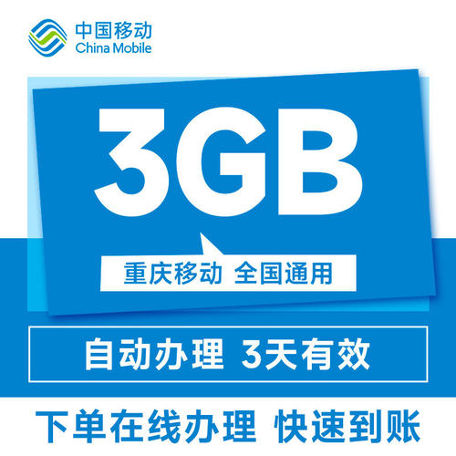 重庆移动手机流量充值3GB通用叠加包3天内有效自动充值秒到账-图2