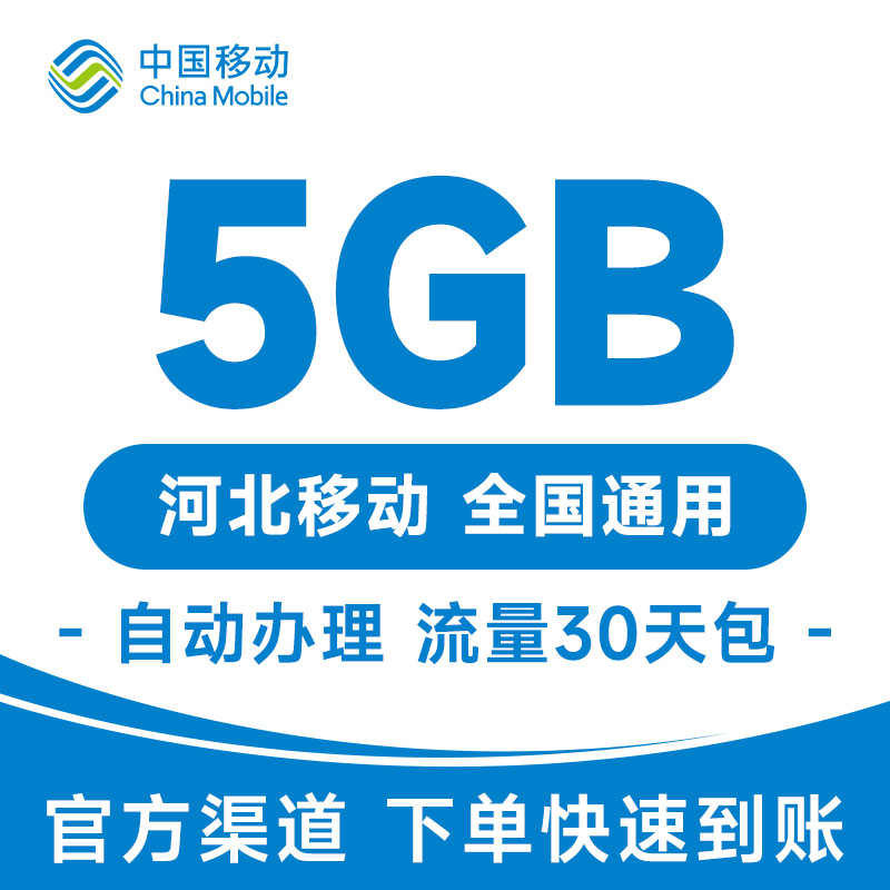 河北移动手机流量充值5GB通用流量30天有效快速充值加油包 - 图3