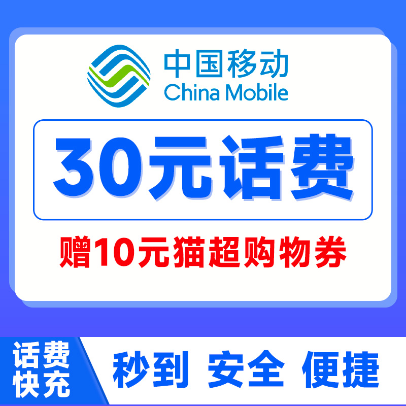 陕西话费充值中国移动10元20元30元快充充值手机充值送天猫券 - 图1