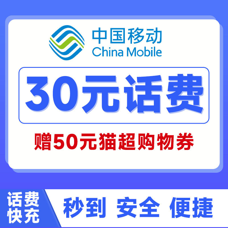 云南话费充值中国移动10元20元30元快充充值手机话费充值送天猫券-图1