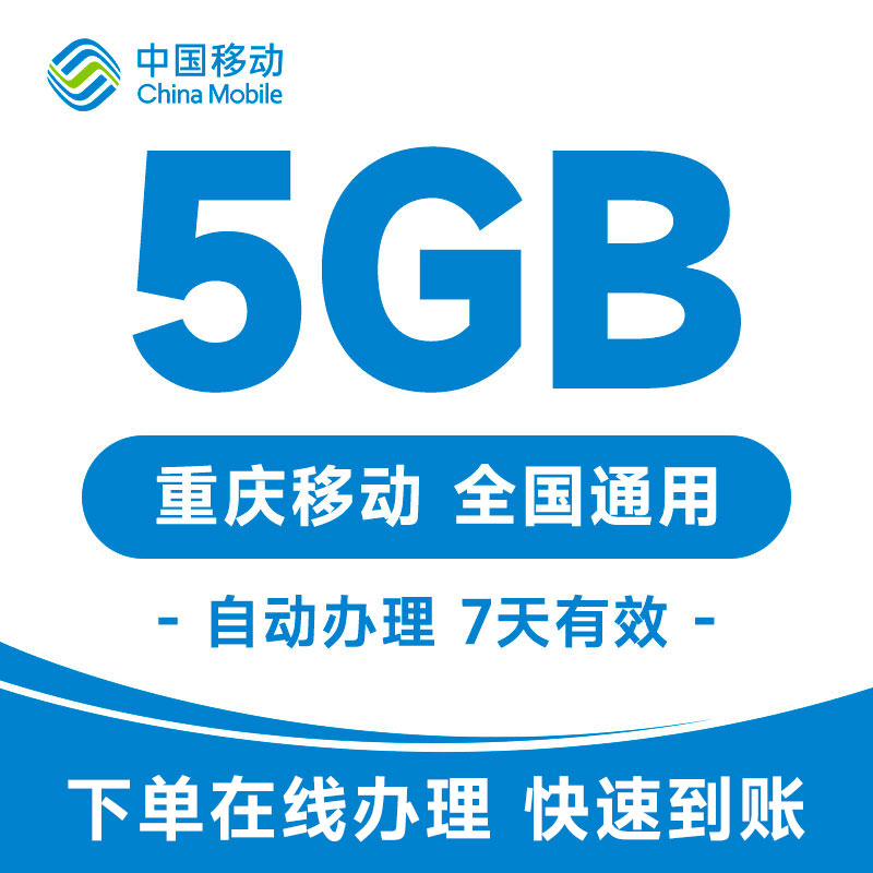 重庆移动手机流量5GB全国通用叠加包7天内有效自动充值秒到账 - 图3