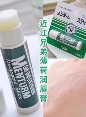 OMI/近江兄弟润唇膏无色薄荷保湿滋润防干裂淡化唇纹唇膜4g/支