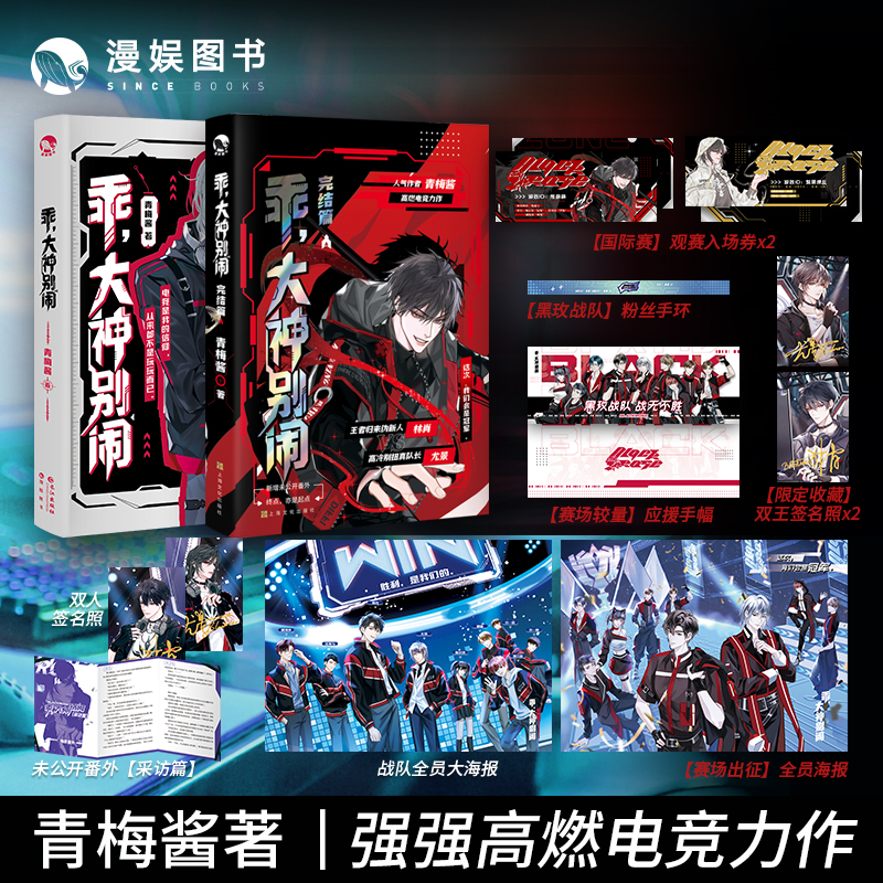 漫娱正版 乖大神别闹两册完结【限量亲签卡】青梅酱著 现代都市强强高燃电竞力作 青春文学纯爱小说实体书 - 图0