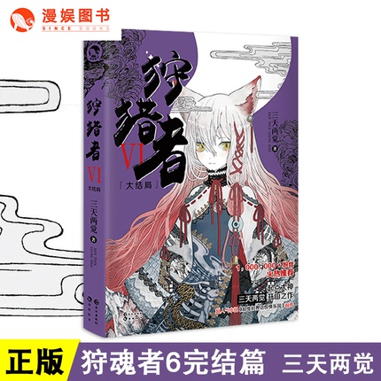 漫娱正版现货 狩魂者狩猎者全套合集1-6册 三天两觉著 原名鬼喊抓鬼已完结 惊悚乐园前传悬疑推理惊悚玄幻灵异幻想畅销小说 - 图0