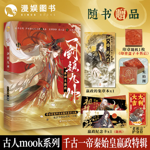 漫娱 古人很潮mook小说套装【加赠亲签明信片+全套赠品】苏轼人间惊鸿客霍去病词话少年间历史大咖秀一剑镇九州八拜为交历史的遗憾 - 图0