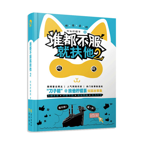 漫娱  谁都不服就扶他2 刀中藏糖笑中带泪 扶他柠檬茶著 脑洞w系列书青春言情畅销小说 - 图0