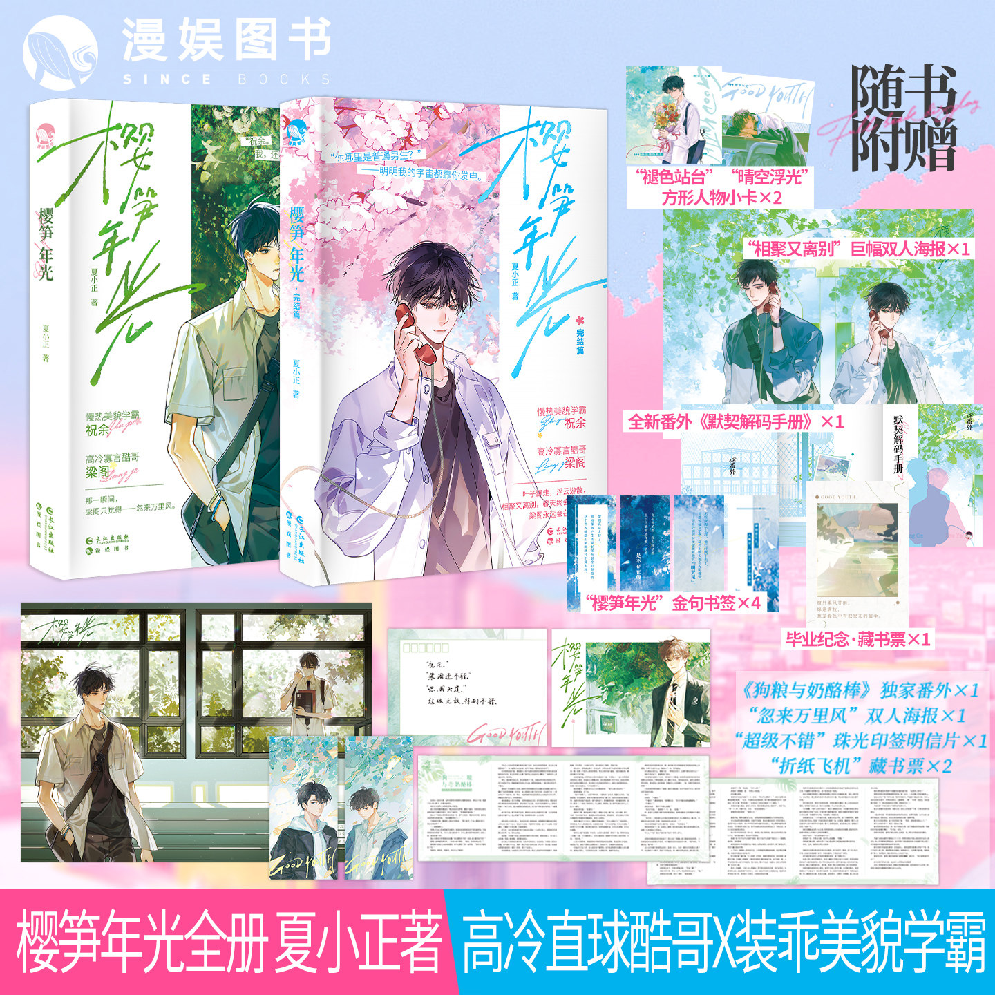 漫娱正版 樱笋年光两本套装 上册+完结篇【摇摇乐 色纸 吧唧 打卡扇 烫金卡】夏小正著 现代青春文学校园纯甜文小说实体书,淘宝优惠券,粉丝福利购,淘宝优惠卷