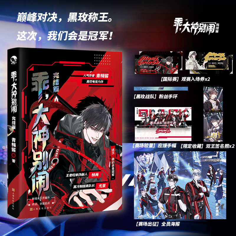 漫娱正版 乖大神别闹两册完结【限量亲签卡】青梅酱著 现代都市强强高燃电竞力作 青春文学纯爱小说实体书 - 图2