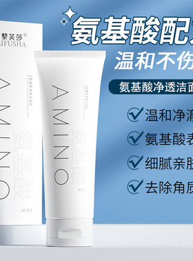 黎芙莎氨基酸洁面乳温和亲肤