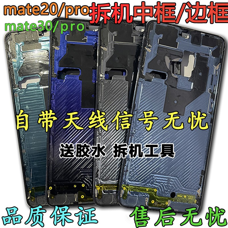 适用华为mate20 pro mate30 pro原拆中框前壳屏框支架边框手机壳