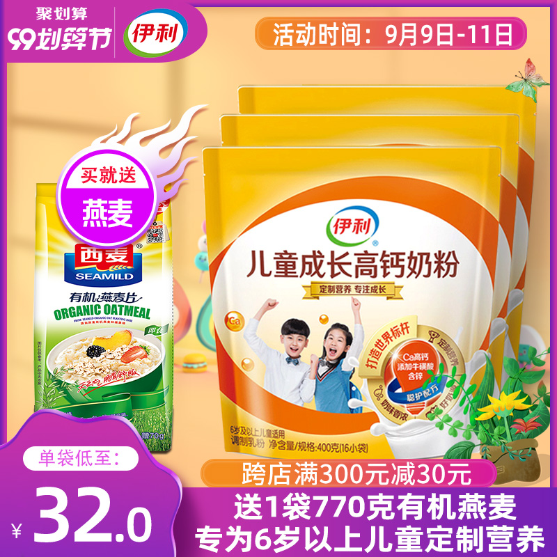 柏洋旗舰店伊利儿童成长高钙奶粉3袋装6岁以上中小学生钙铁锌配方营养牛奶粉0