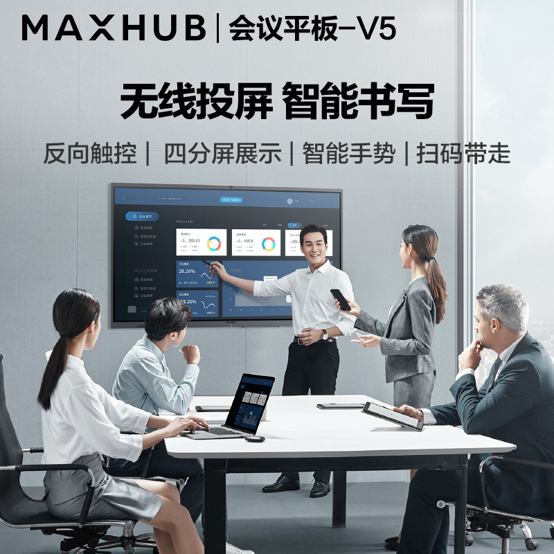 钉钉智连 MAXHUB新品V5会议平板智能交互式电子白板触摸多媒体一体机55寸 - 图0