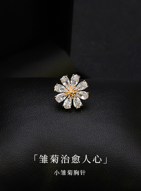 金色小雏菊胸针女高端精致时尚